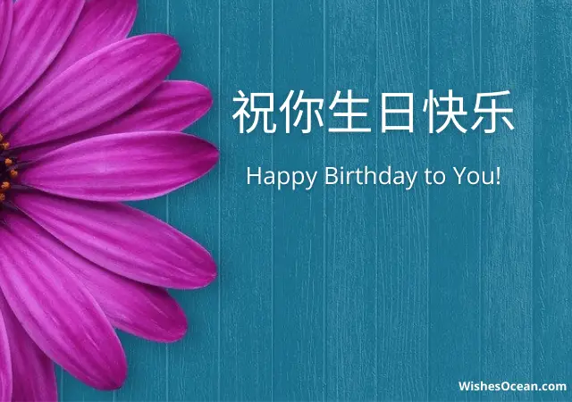 Happy Birthday Wishes in Chinese